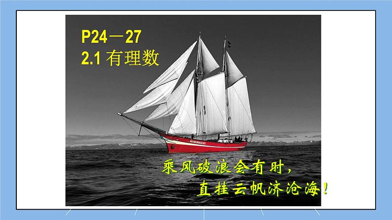 鲁教版五四制数学六上《有理数》课件1+教案102