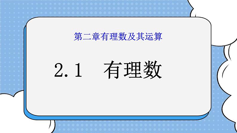 鲁教版五四制数学六上《有理数》课件2第2页