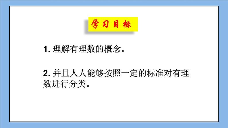 鲁教版五四制数学六上《有理数》课件2第3页