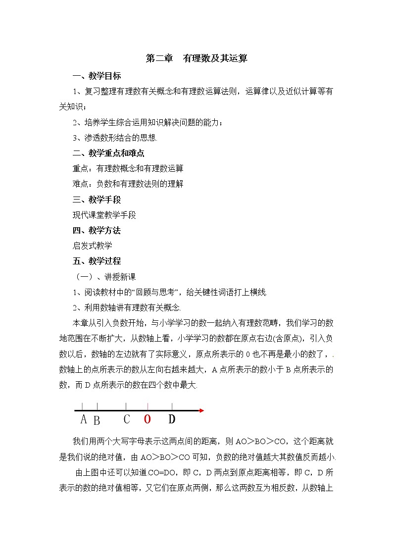 鲁教版五四制数学六上《有理数及其运算》复习课件+教案01