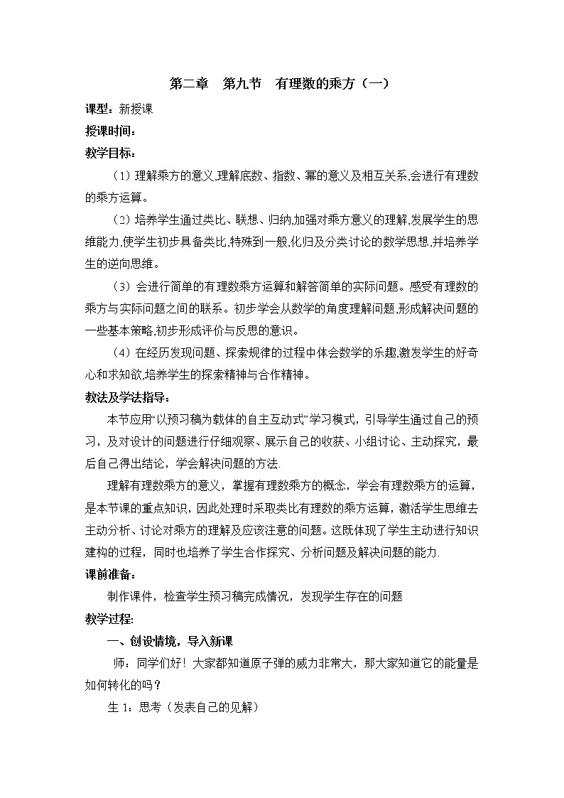鲁教版五四制数学六上《有理数的乘方》第一课时课件+教案01