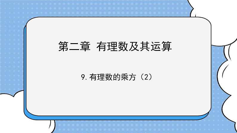 鲁教版五四制数学六上《有理数的乘方》第二课时课件+教案01