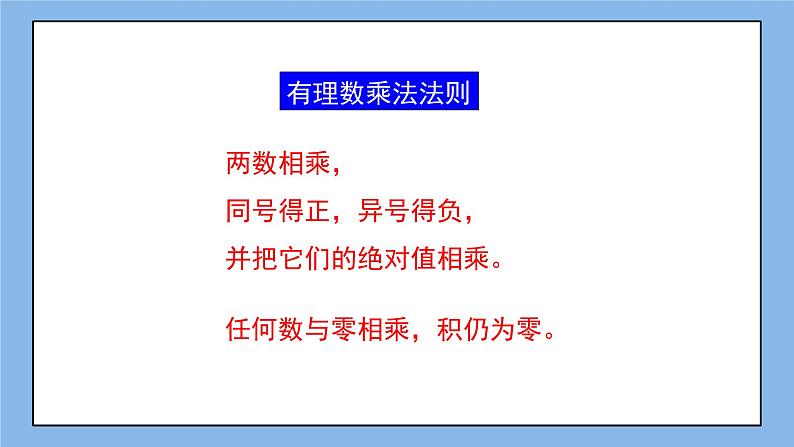 鲁教版五四制数学六上《有理数的乘法》第一课时课件1+教案105