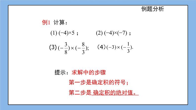 鲁教版五四制数学六上《有理数的乘法》第一课时课件1+教案107