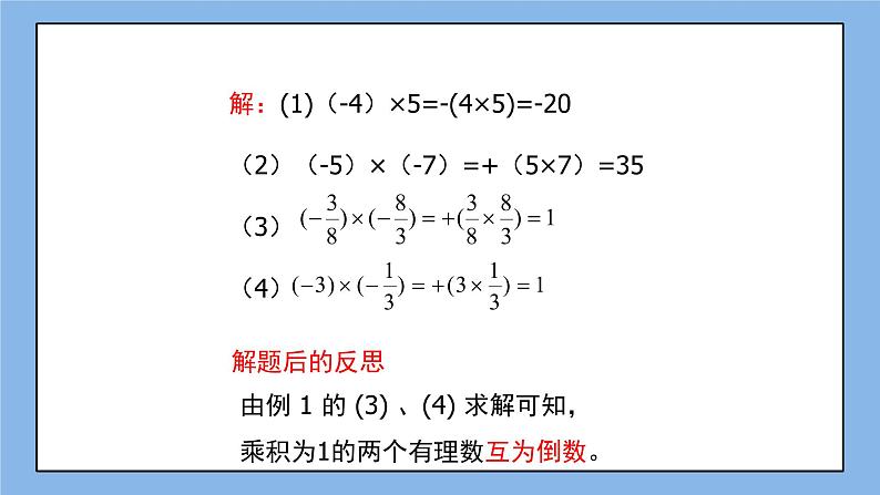 鲁教版五四制数学六上《有理数的乘法》第一课时课件1+教案108