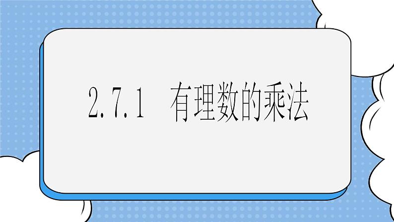 鲁教版五四制数学六上《有理数的乘法》第一课时课件2+教案201