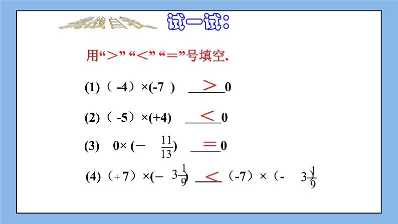 鲁教版五四制数学六上《有理数的乘法》第一课时课件2+教案206