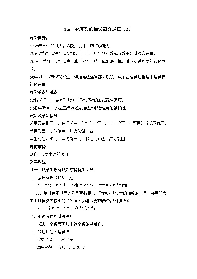 鲁教版五四制数学六上《有理数的加减混合运算》第二课时课件+教案01