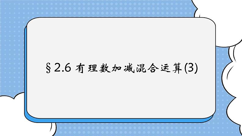 鲁教版五四制数学六上《有理数的加减混合运算》第三课时课件+教案01