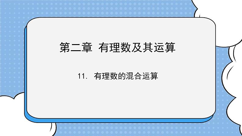 鲁教版五四制数学六上《有理数的混合运算》课件+教案01