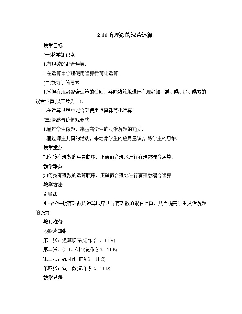 鲁教版五四制数学六上《有理数的混合运算》课件+教案01