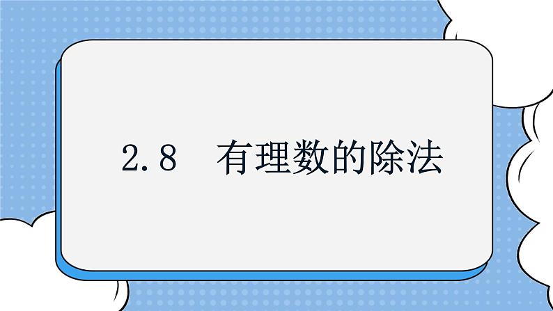 鲁教版五四制数学六上《有理数的除法》课件+教案01