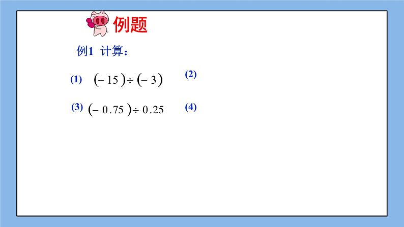 鲁教版五四制数学六上《有理数的除法》课件+教案06