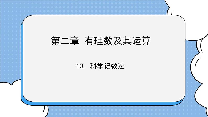 鲁教版五四制数学六上《科学记数法》课件1+教案01