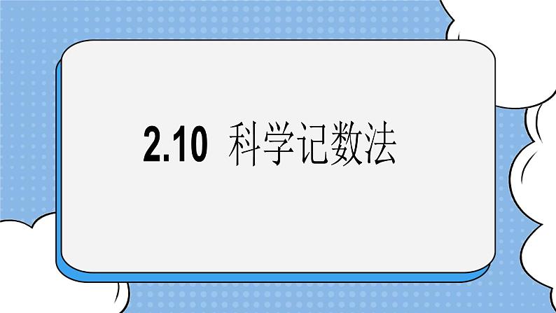 鲁教版五四制数学六上《科学记数法》课件2+教案01