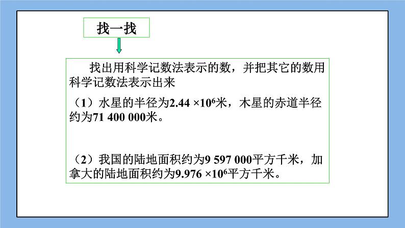 鲁教版五四制数学六上《科学记数法》课件2+教案07