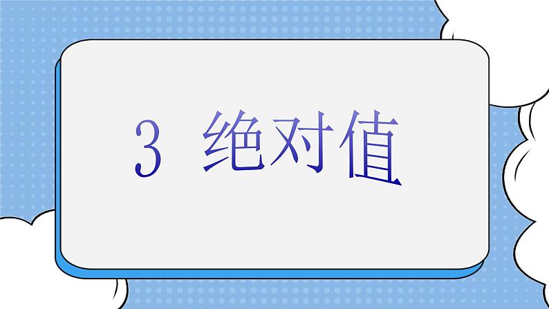 鲁教版五四制数学六上《绝对值》课件1第1页