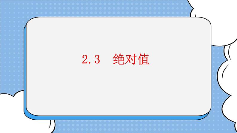 鲁教版五四制数学六上《绝对值》课件2+教案201