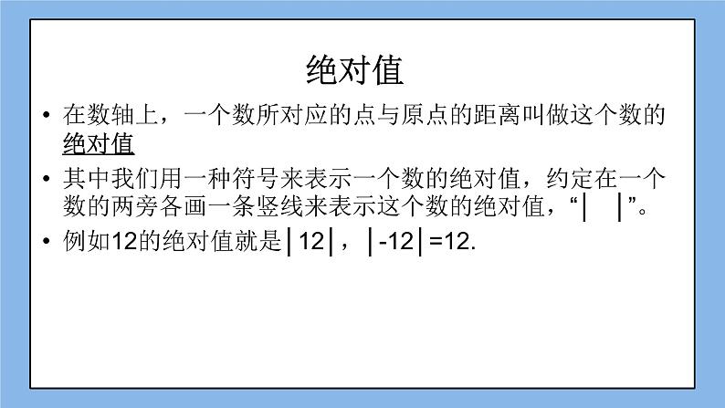 鲁教版五四制数学六上《绝对值》课件2+教案207