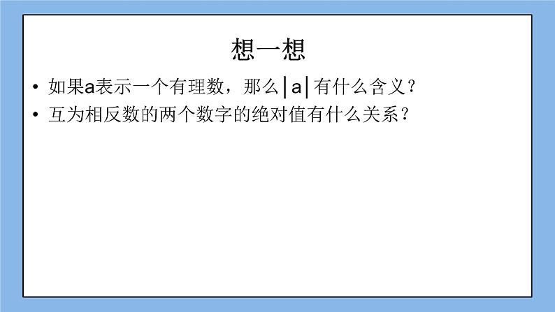 鲁教版五四制数学六上《绝对值》课件2+教案208