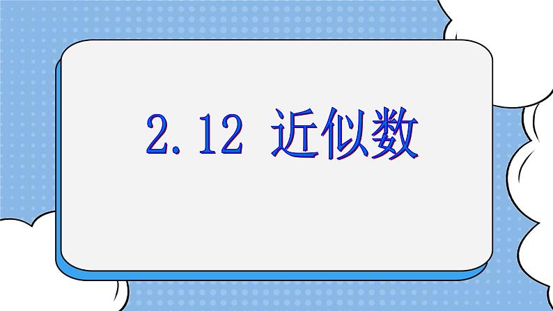 鲁教版五四制数学六上《近似数》课件1+教案01