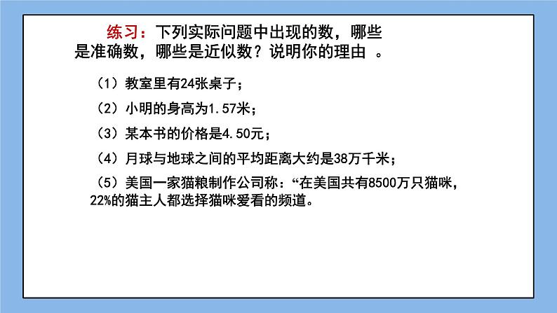 鲁教版五四制数学六上《近似数》课件1+教案04