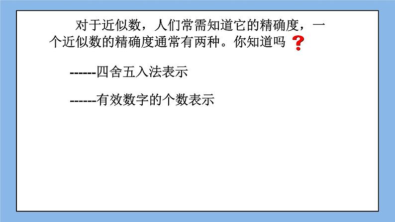 鲁教版五四制数学六上《近似数》课件1+教案06