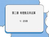 鲁教版五四制数学六上《近似数》课件2+教案