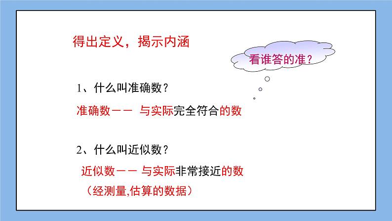 鲁教版五四制数学六上《近似数》课件2+教案06