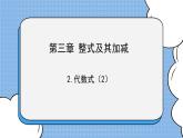 鲁教版五四制数学六上《代数式（2）》课件+教案