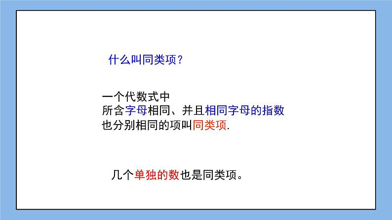 鲁教版五四制数学六上《合并同类项（1）》课件+教案05