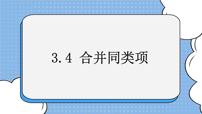 鲁教版五四制数学六上《合并同类项（2）》课件第1页