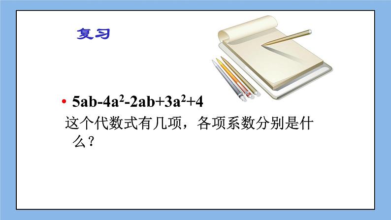 鲁教版五四制数学六上《合并同类项（2）》课件第2页