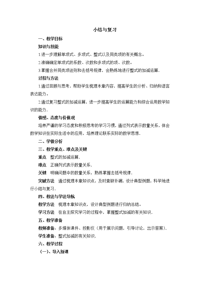 鲁教版五四制数学六上《整式及其加减》复习课件+教案01