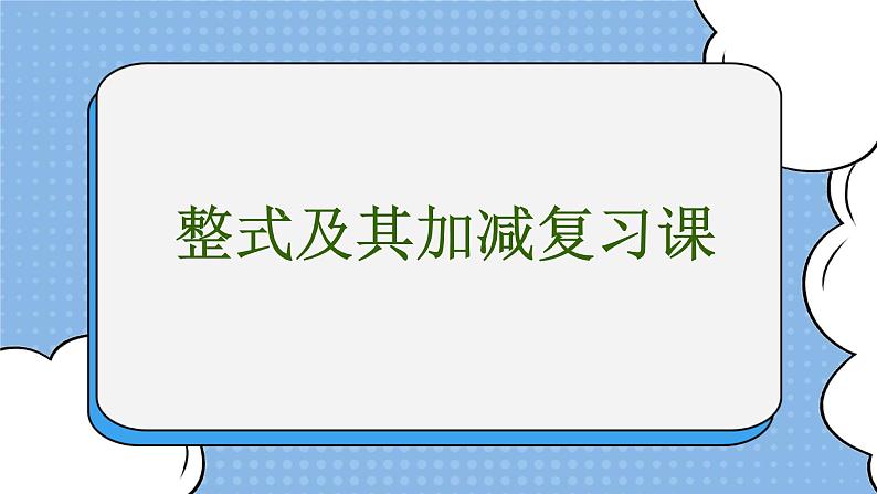 鲁教版五四制数学六上《整式及其加减》复习课件第1页