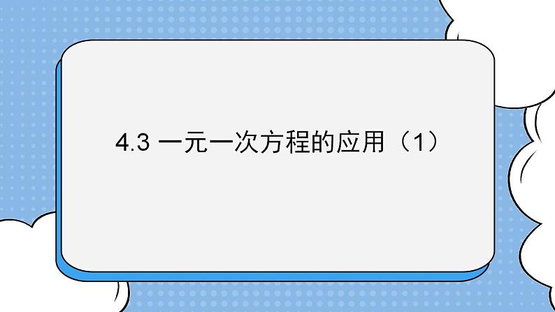 鲁教版五四制数学六上《一元一次方程的应用（1）》课件+教案01