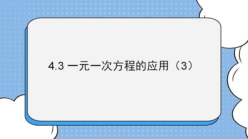 鲁教版五四制数学六上《一元一次方程的应用（3）》课件+教案01