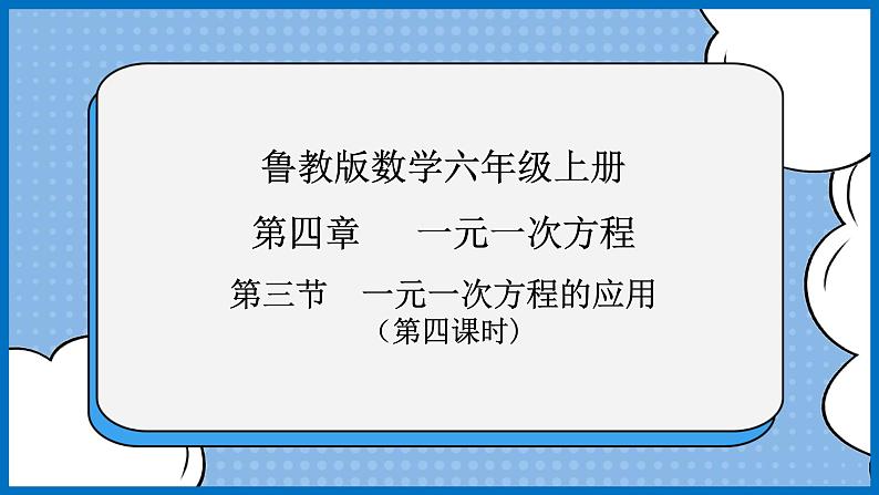 鲁教版五四制数学六上《一元一次方程的应用（4）》课件第1页