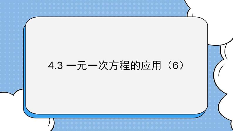 鲁教版五四制数学六上《一元一次方程的应用（6）》课件第1页