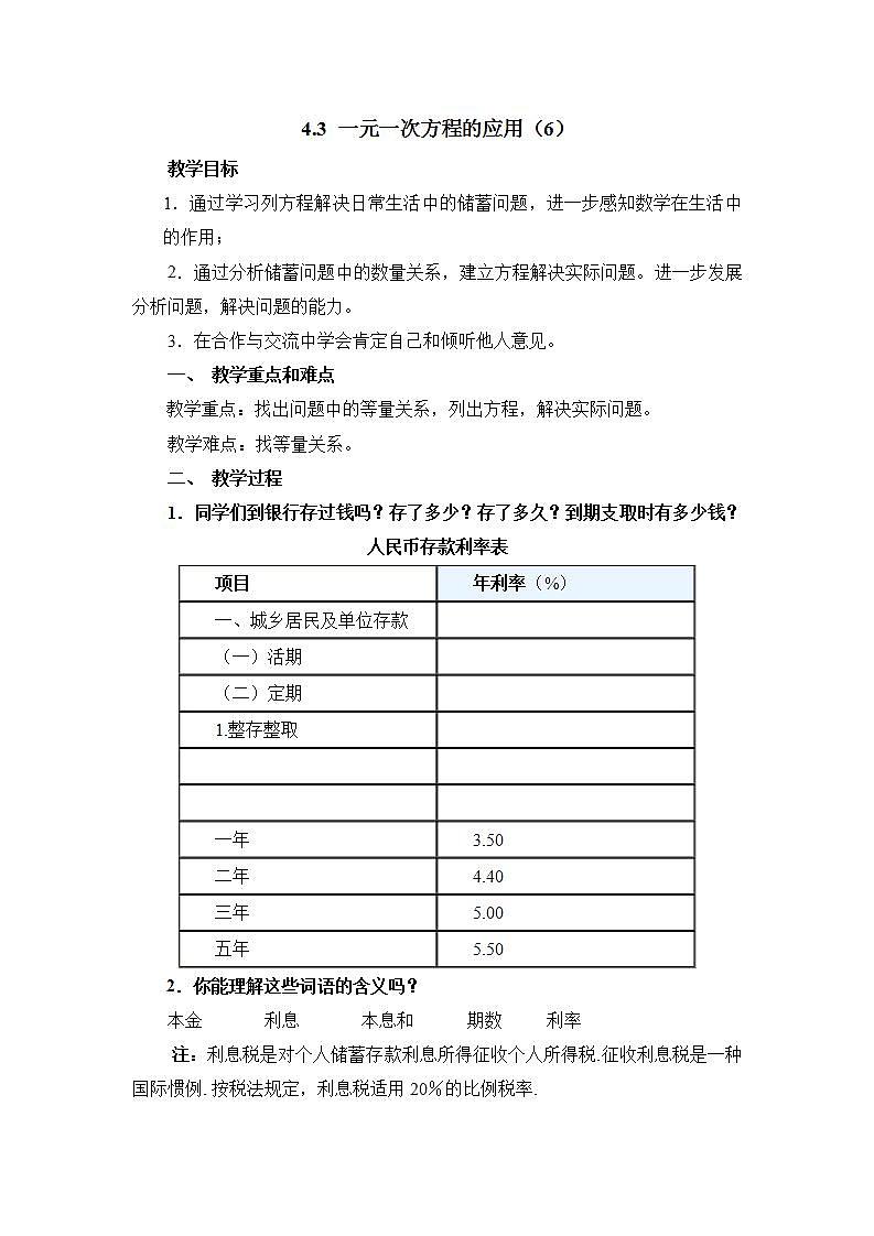 鲁教版五四制数学六上《一元一次方程的应用（6）》教案第1页