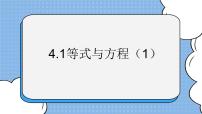 数学六年级上册1 等式与方程试讲课ppt课件