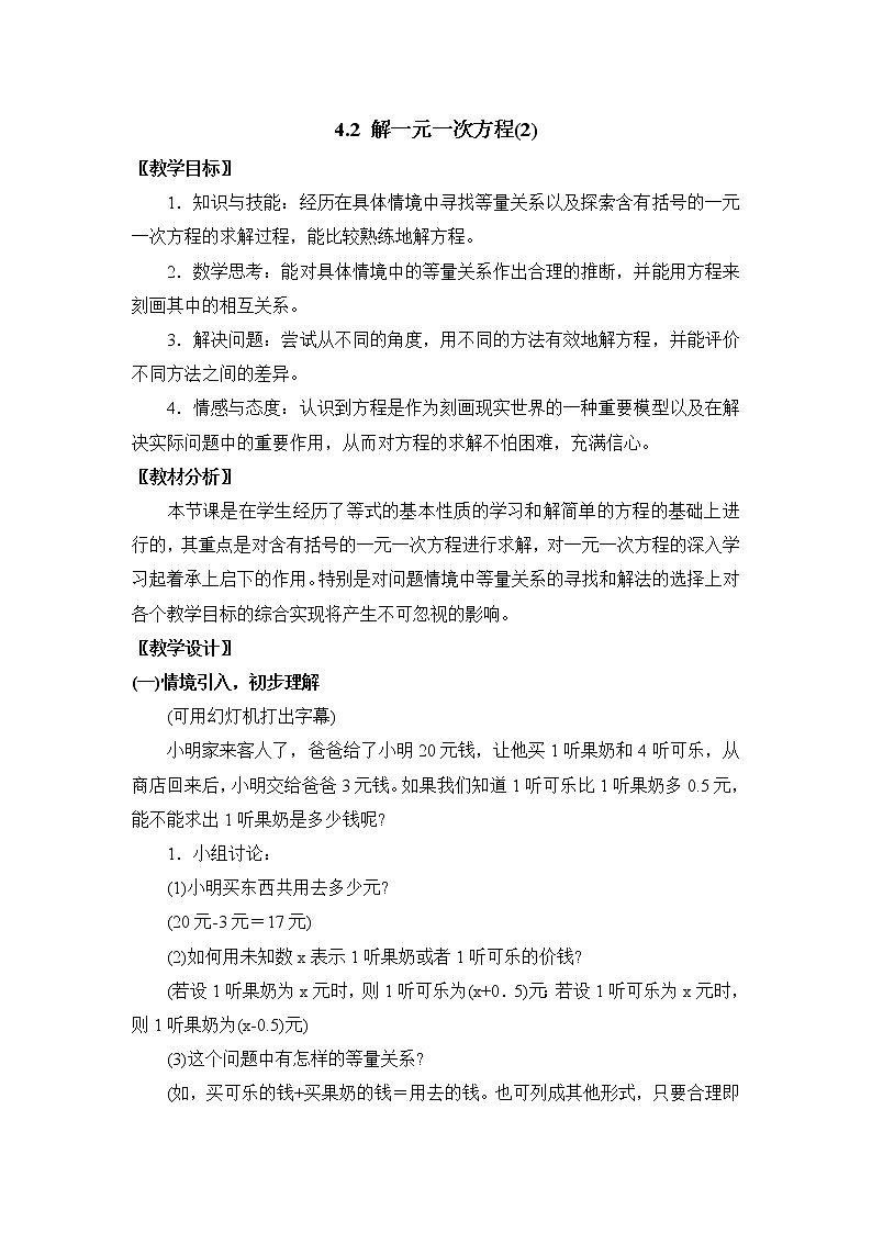 鲁教版五四制数学六上《解一元一次方程（2）》教案第1页