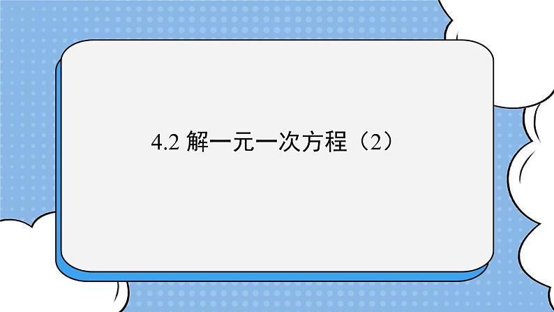 鲁教版五四制数学六上《解一元一次方程（2）》课件第1页