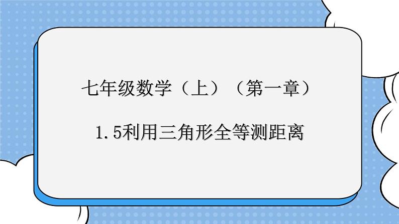 鲁教版五四制数学七上《利用三角形全等测距离》课件+教案01