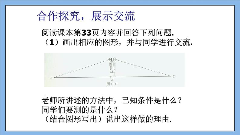 鲁教版五四制数学七上《利用三角形全等测距离》课件+教案05