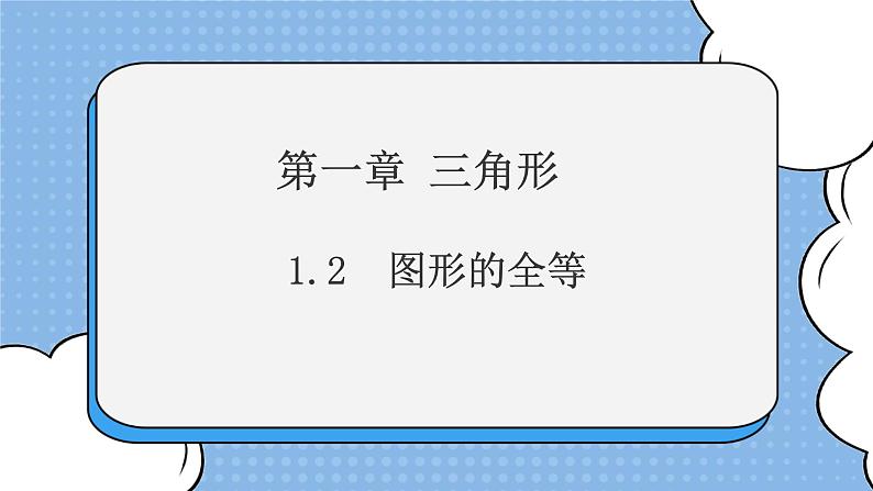 鲁教版五四制数学七上《图形的全等》课件+教案01