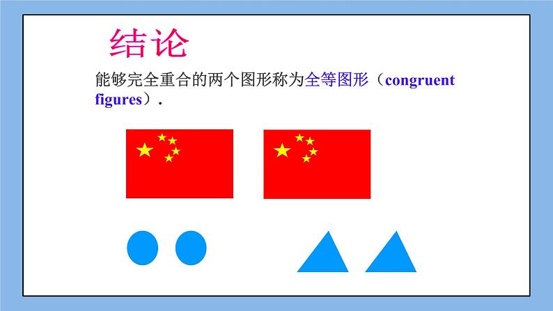 鲁教版五四制数学七上《图形的全等》课件+教案03