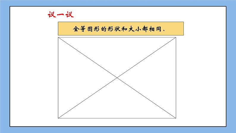 鲁教版五四制数学七上《图形的全等》课件+教案05