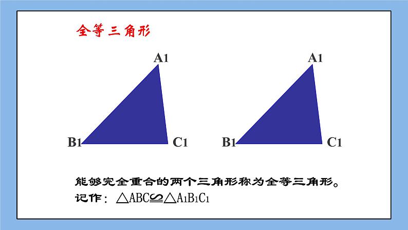 鲁教版五四制数学七上《图形的全等》课件+教案07