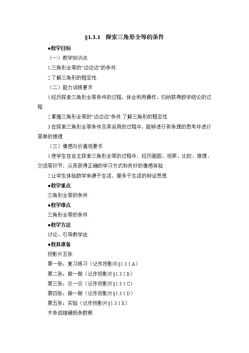 鲁教版五四制数学七上《探索三角形全等的条件（1）》教案第1页